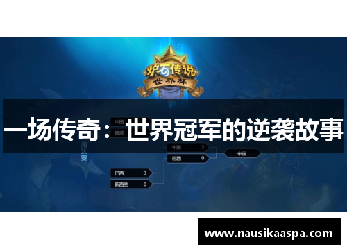 一场传奇：世界冠军的逆袭故事