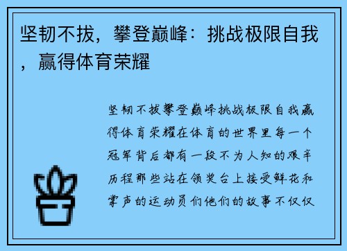坚韧不拔，攀登巅峰：挑战极限自我，赢得体育荣耀