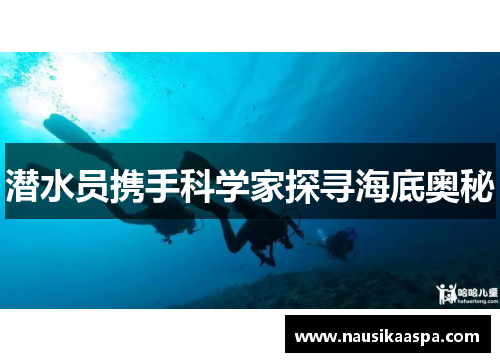 潜水员携手科学家探寻海底奥秘