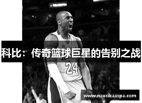 科比：传奇篮球巨星的告别之战