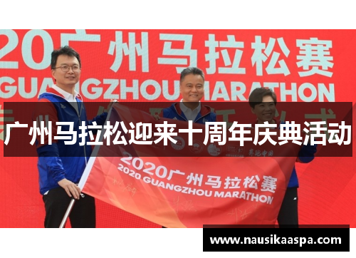 广州马拉松迎来十周年庆典活动