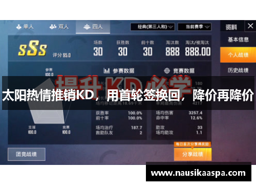太阳热情推销KD，用首轮签换回，降价再降价