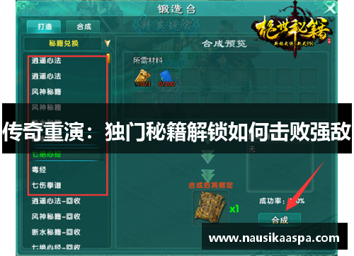 传奇重演：独门秘籍解锁如何击败强敌