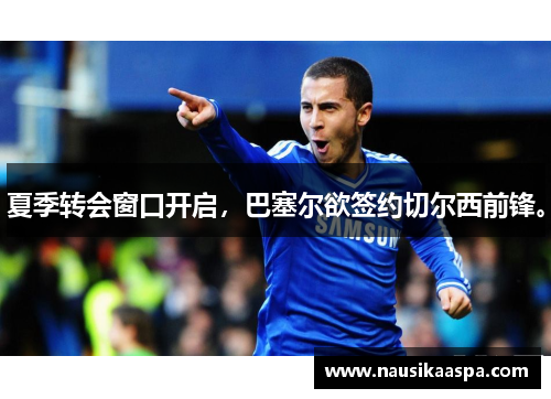 夏季转会窗口开启，巴塞尔欲签约切尔西前锋。