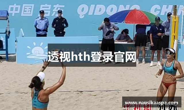 透视hth登录官网