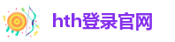 hth登录官网